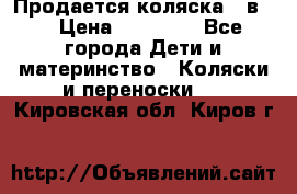 Продается коляска 2 в 1 › Цена ­ 10 000 - Все города Дети и материнство » Коляски и переноски   . Кировская обл.,Киров г.